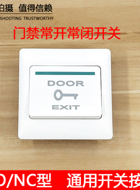 门禁出门按钮86盒常开常闭NONC翘板E6S开关两点三触点开门按钮