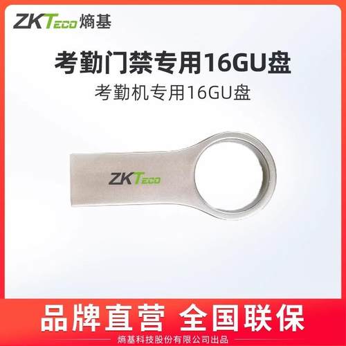 中控ZKTeco考勤机专用U盘16G