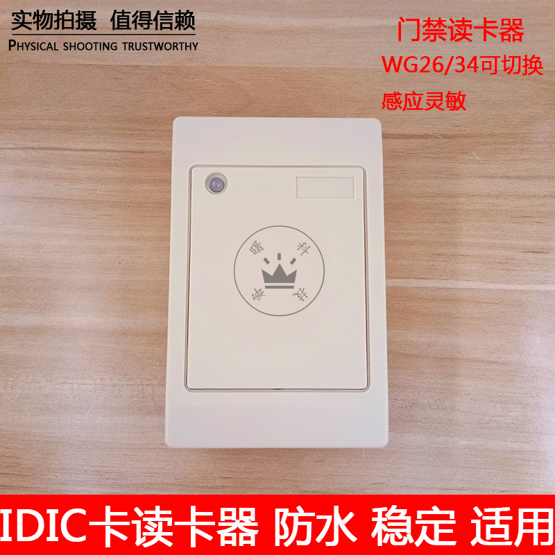 门禁读头 ID卡IC卡白板读头 防水门禁读卡器刷卡器 WG26/34发卡器