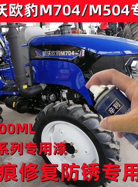 雷沃欧豹M704拖拉机防锈车漆M504修补手自喷漆M904油漆2004深蓝色