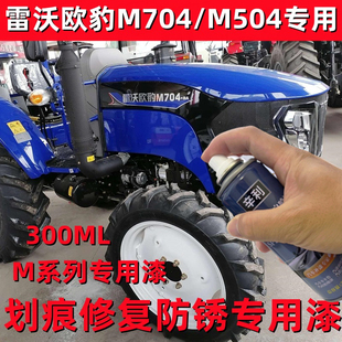 雷沃欧豹M704拖拉机防锈车漆M504修补手自喷漆M904油漆2004深蓝色