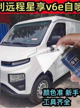 适用吉利远程星享v6e新能源专用白色自喷漆划痕修复防锈金属漆