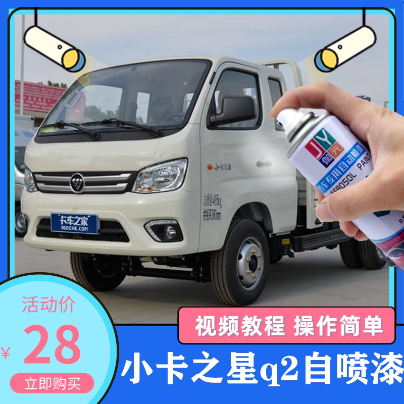 福田时代小卡之星q2乳白色自喷漆