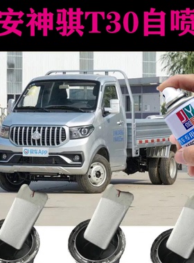 长安神骐T30专用自喷漆银灰色露底漆刮伤剐蹭修补漆金属防锈油漆
