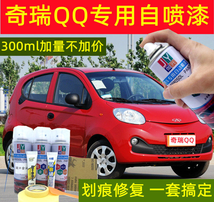 奇瑞QQ自喷漆法兰红色汽车漆划痕修复补漆笔QQ3手喷漆防锈白橙色