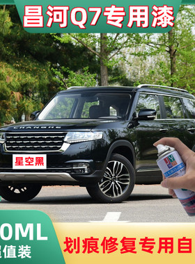 北汽昌河Q7防锈汽车漆专用星空黑划痕修复补漆笔白红色手摇自喷漆