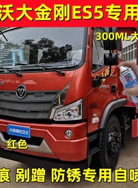 福田瑞沃大金刚ES5防锈货车漆划痕修补漆深蓝色红色绿色手自喷漆