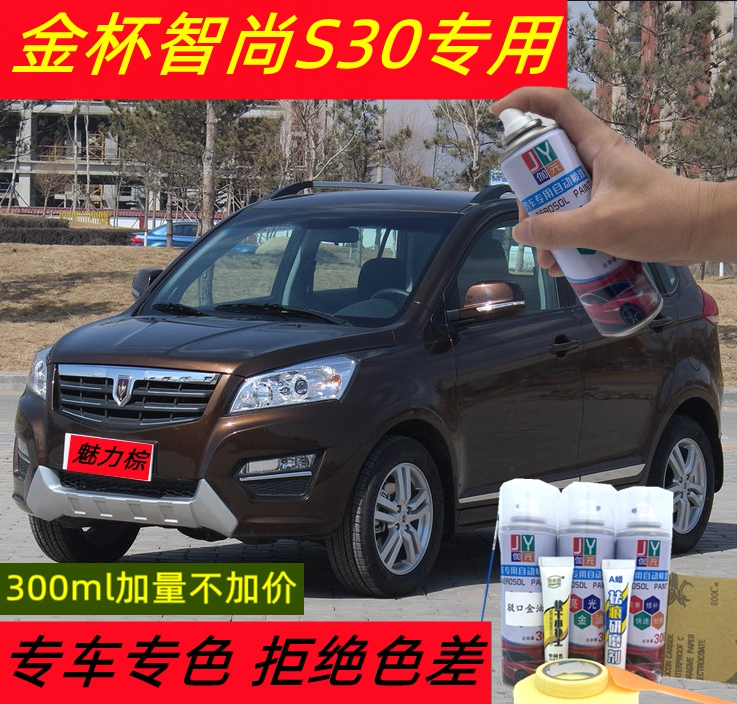 金杯智尚S30专用自喷漆魅力棕白色银色汽车补漆笔划痕修复手喷漆