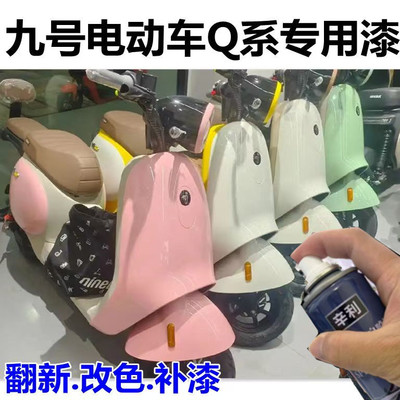 九号电动车Q系专用自喷漆