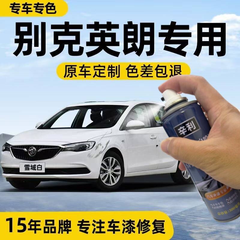 别克喷漆自喷漆汽车专用英朗xt补漆笔雪域白车漆修复手喷漆自喷漆