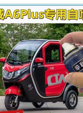适用东威A6Plus电动三轮车修复划痕刮痕手喷漆剐蹭速干补漆自喷漆