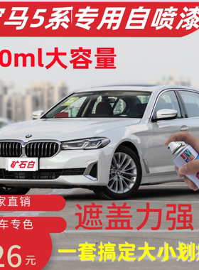 宝马5系自喷漆525车漆矿石白色炭黑矿石灰汽车划痕修复防锈补漆笔