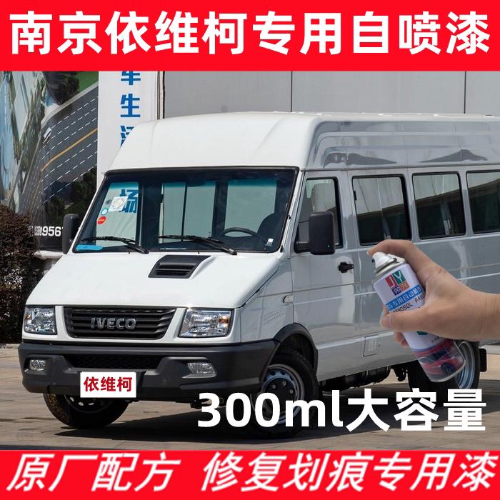 南京依维柯金属漆白色银麻色宝迪得意都灵汽车油漆防锈自喷漆包邮