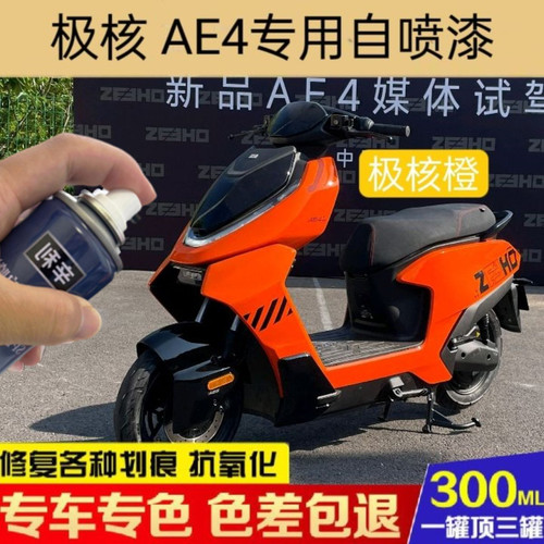 极核AE4电动车极核橙专用自喷漆划痕修复补漆笔星光白原厂防锈漆