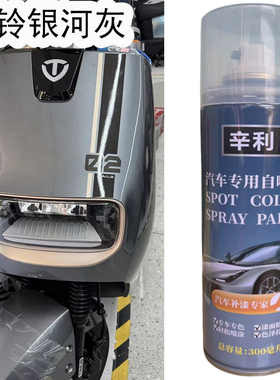 台铃电动车银河灰色手摇喷漆划痕修复神器台铃银河灰色专用补漆笔