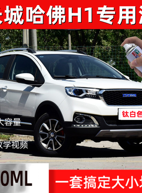 长城哈佛H1防锈汽车漆划痕修复补漆笔自喷漆钛白色黑色红色手喷漆
