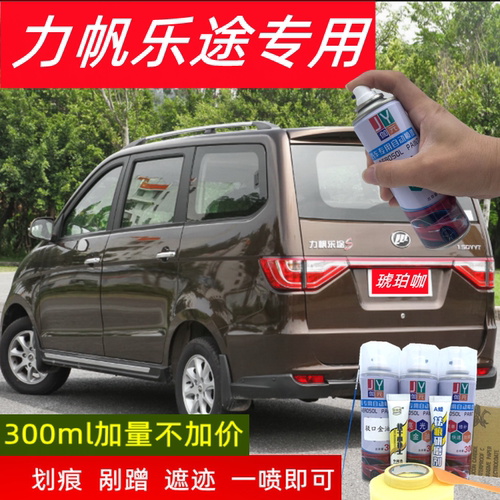 力帆乐途S原车漆补漆笔琥珀咖色白色蓝色自喷漆汽车漆划痕修复漆 - 封面