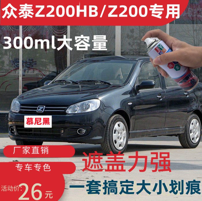 众泰Z200HB/Z200自喷漆慕尼黑色补车漆划痕修复补漆笔银色伦敦灰