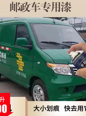 邮政汽车自喷漆绿色汽车专用划痕修复神器快干原厂色防锈漆颜色全