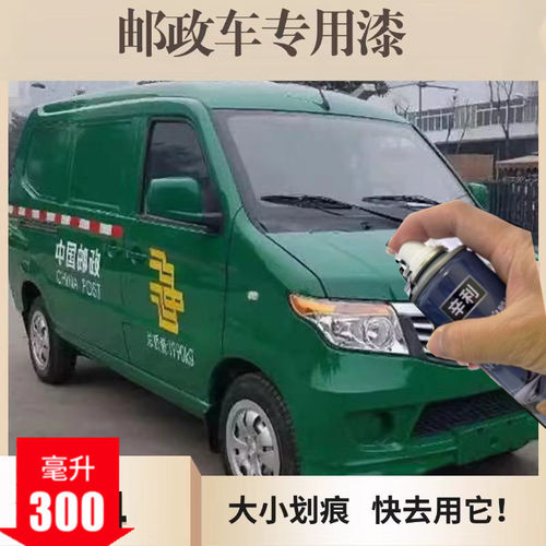 邮政汽车绿色划痕修复自喷漆