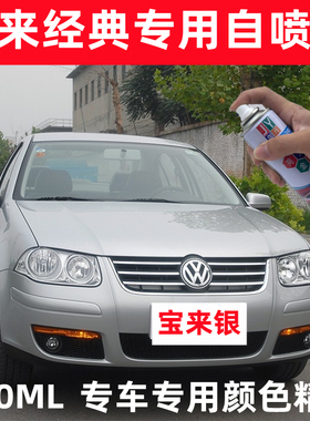 大众宝来经典防锈自喷漆银色汽车漆划痕修复补漆笔手摇漆白深蓝色