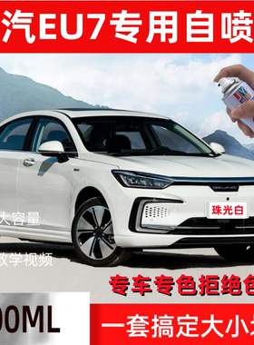北汽新能源EU7防锈车漆珠光白补漆笔划痕修复神器油漆手摇自喷漆