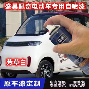 盛昊佩奇电动车芳草白专用自喷漆浅蓝修复划痕漆樱花粉车用补漆笔