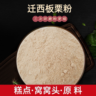 包邮 现磨迁西栗子粉烘培板栗粉食用新鲜栗子面粉窝头糕点食用500g