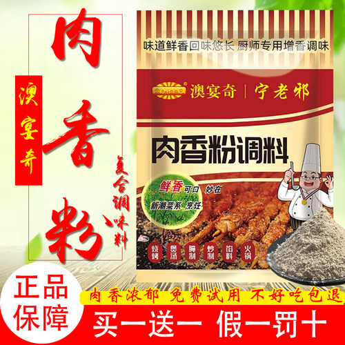澳宴奇宁老邪肉香粉调味粉