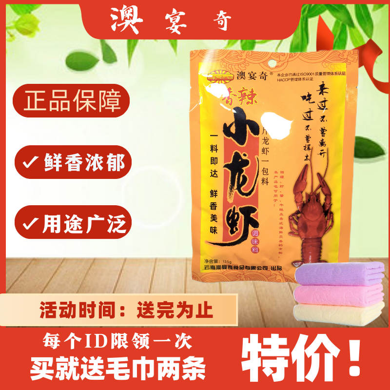 澳宴奇蒜香麻辣香辣小龙虾海鲜调料135g餐海鲜正宗香美复合调味料