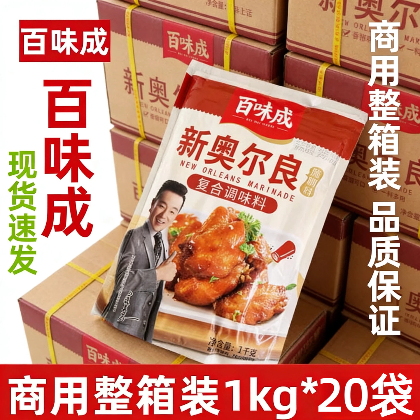 南京百味成新奥尔良腌香辣蜜汁制料新奥尔良腌料炸鸡烤鸡腌制料