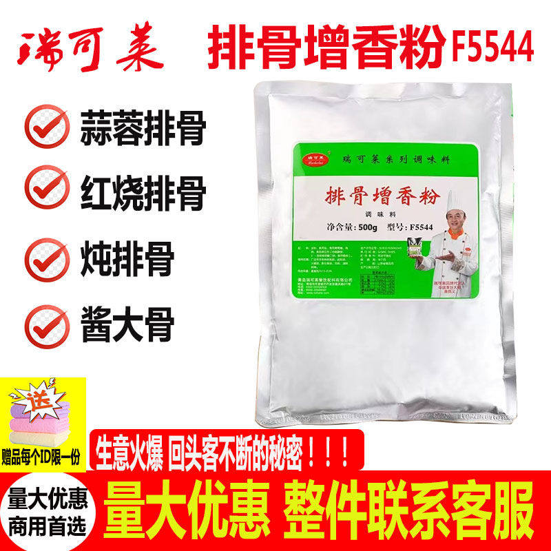 瑞可莱排骨增香粉F5544卤菜香料500g排骨米饭 煲汤排骨炖