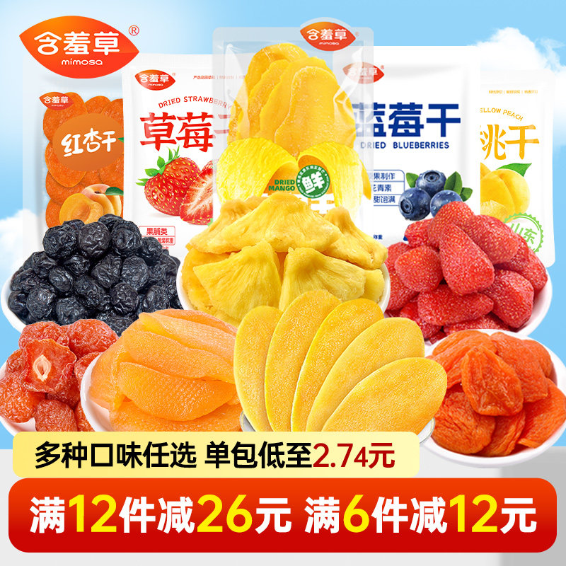 含羞草蜜饯果干任选组合芒果干草莓干蓝莓干黄桃干休闲零食大礼包