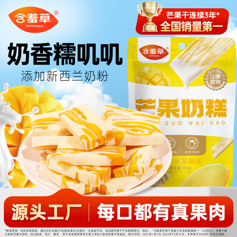 含羞草芒果奶糕草莓之恋芒果干牛扎奶芙手工网红零食奶砖奶条网红