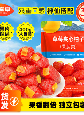 含羞草400g草莓夹心柚子会员超同厂双层口感酸甜果脯蜜饯果干零食