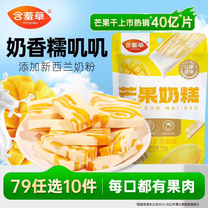 【79选10件】含羞草芒果奶糕芒果干牛扎奶芙手工零食奶砖网红奶条
