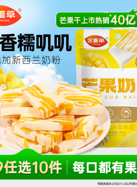 【79选10件】含羞草芒果奶糕芒果干牛扎奶芙手工零食奶砖网红奶条
