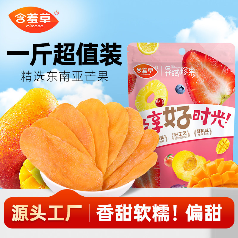含羞草芒果干500g一斤装办公休闲零食儿童小吃水果干厚切果脯蜜饯