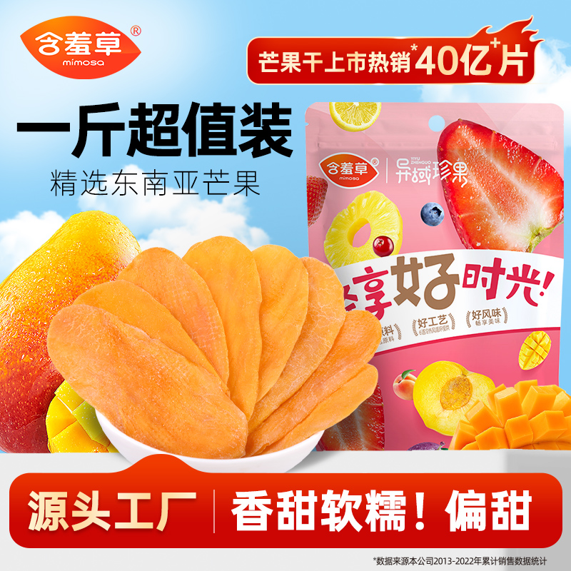 含羞草芒果干500g一斤装办公休闲零食儿童小吃水果干厚切果脯蜜饯