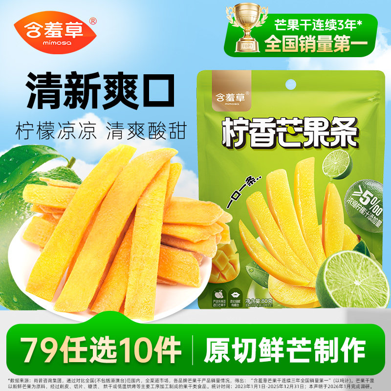 【79选10件】含羞草一口芒果条80g柠檬味芒果干蜜饯果脯休闲零食