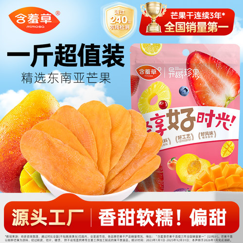 含羞草芒果干500g大包装果脯零食