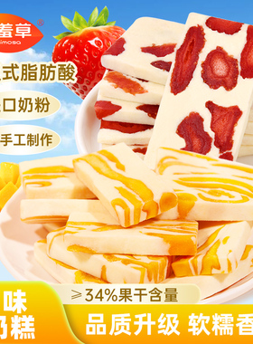 含羞草轻乳芒果奶糕网红草莓奶糕果干蜜饯糕点牛轧休闲零食独立装