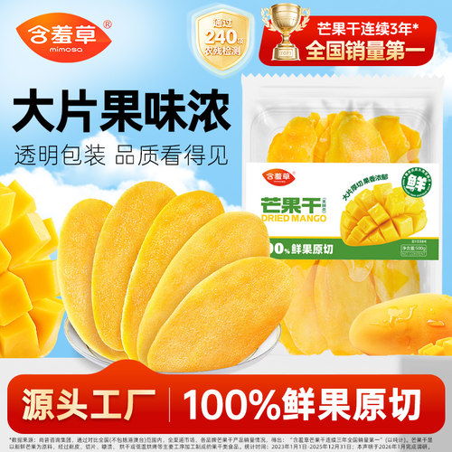 含羞草精品厚切大片芒果干