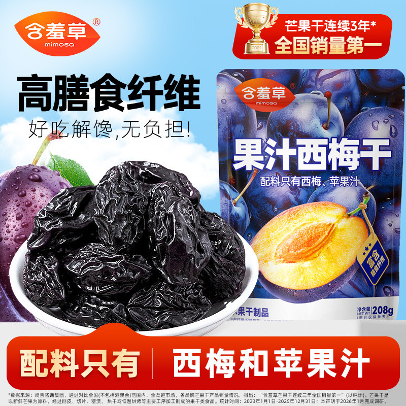 【新品上市】含羞草果汁西梅干无添加蔗糖果干果脯蜜饯休闲零食