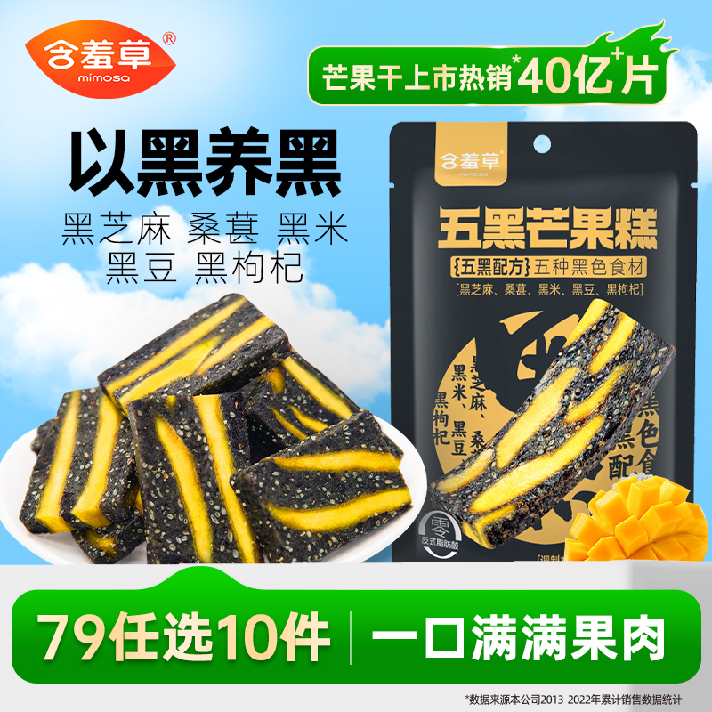 【79选10件】含羞草芒果奶糕五黑芒果糕独立袋装即食休闲网红零食