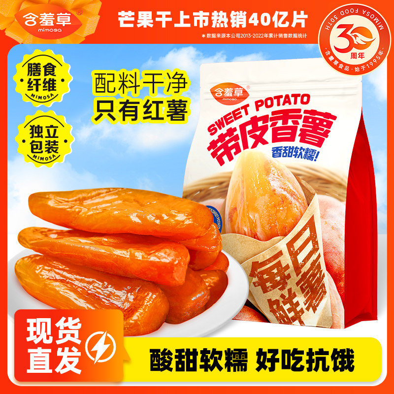 含羞草每日鲜薯508g红薯干小香薯软糯香甜