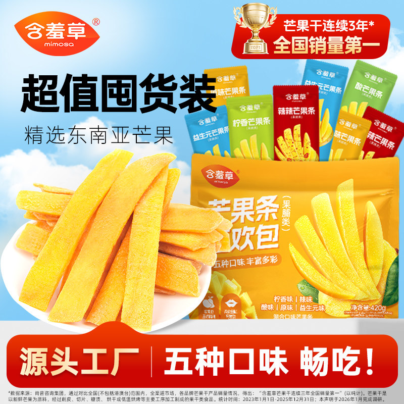 含羞草芒果条芒果干水果干果脯蜜饯休闲小吃解馋零食独立小包装