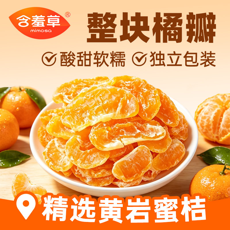 含羞草正宗橘子干桔子干200g蜜橘干果脯蜜饯独立装休闲解馋小零食