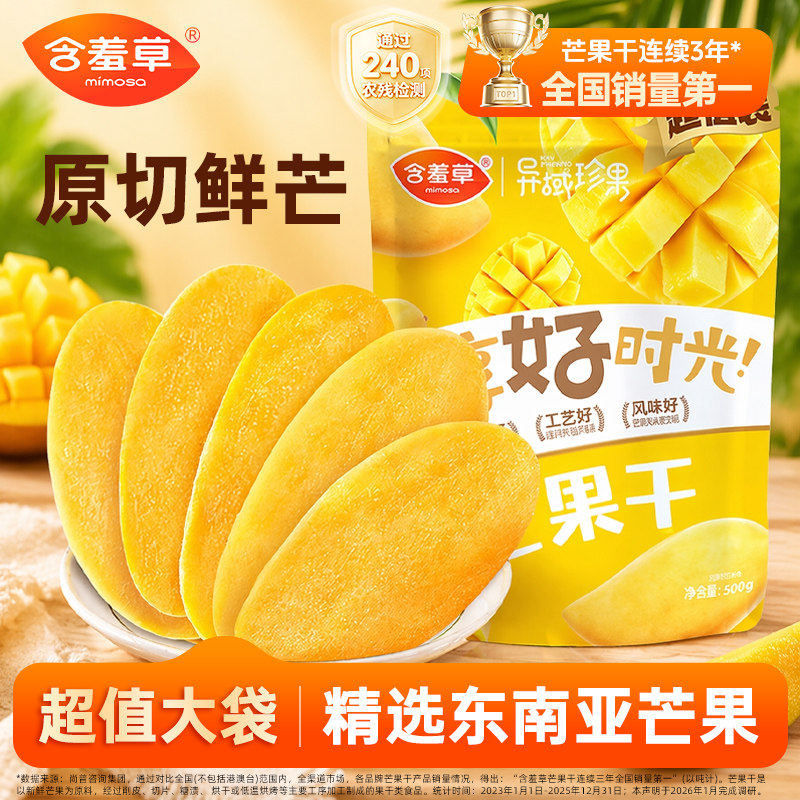 含羞草厚切500g芒果干零食果脯蜜饯烘焙水果干大片解馋休闲零食