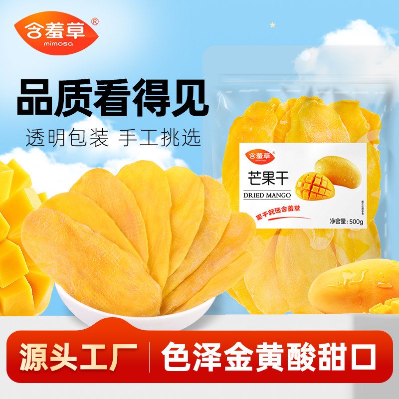 含羞草泰国新鲜大芒果干厚切500g水果干蜜饯零食果干官方旗舰店